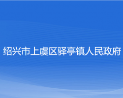 紹興市上虞區(qū)驛亭鎮(zhèn)人民政府