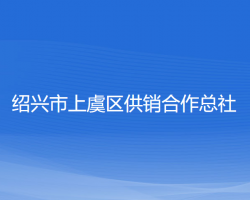 紹興市上虞區(qū)供銷合作總社