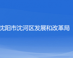 沈陽(yáng)市沈河區(qū)發(fā)展和改革局