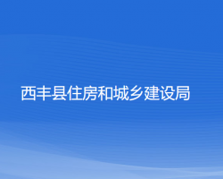 西豐縣住房和城鄉(xiāng)建設局