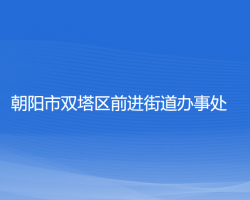 朝陽(yáng)市雙塔區(qū)前進(jìn)街道辦事