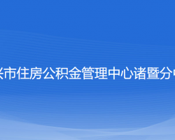 紹興市住房公積金管理中心