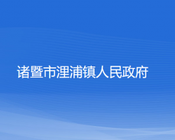 諸暨市浬浦鎮(zhèn)人民政府