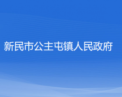 新民市公主屯鎮(zhèn)人民政府