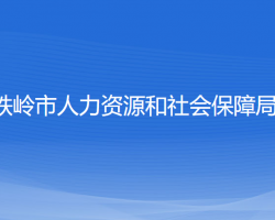 鐵嶺市人力資源和社會保障局