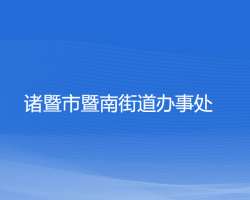 諸暨市暨南街道辦事處