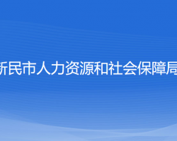 新民市人力資源和社會保障