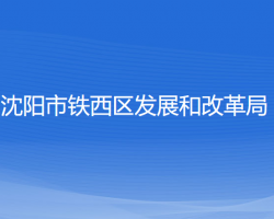 沈陽市鐵西區(qū)發(fā)展和改革局