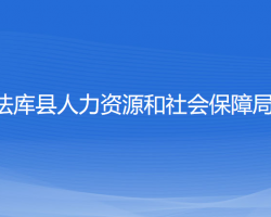 法庫縣人力資源和社會保障