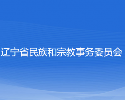 遼寧省民族和宗教事務委員會