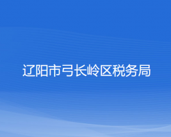 遼陽市弓長嶺區(qū)稅務(wù)局"