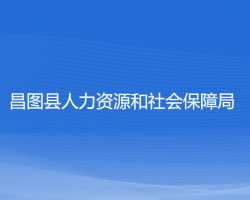 昌圖縣人力資源和社會保障局