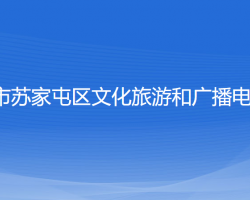 沈陽市蘇家屯區(qū)文化旅游和廣播電視局