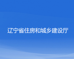 遼寧省住房和城鄉(xiāng)建設(shè)廳