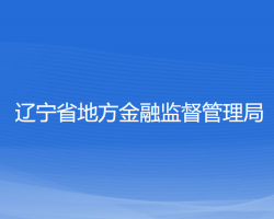 遼寧省地方金融監(jiān)督管理局