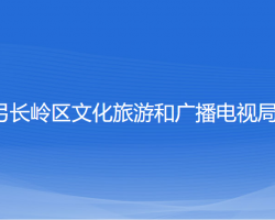 遼陽市弓長嶺區(qū)文化旅游和廣播電視局