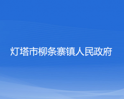 燈塔市柳條寨鎮(zhèn)人民政府