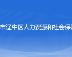 沈陽市遼中區(qū)人力資源和社