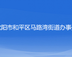 沈陽(yáng)市和平區(qū)馬路灣街道辦事處