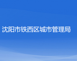 沈陽市鐵西區(qū)城市管理局