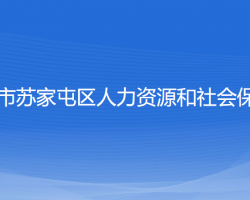 沈陽市蘇家屯區(qū)人力資源和社會保障局