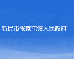 新民市張家屯鎮(zhèn)人民政府