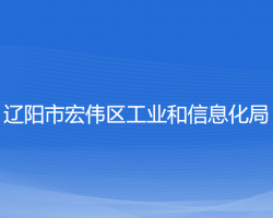 遼陽(yáng)市宏偉區(qū)工業(yè)和信息化