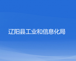 遼陽(yáng)縣工業(yè)和信息化局