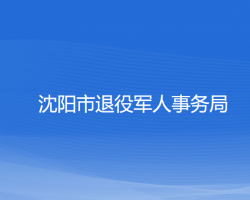 沈陽市退役軍人事務(wù)局