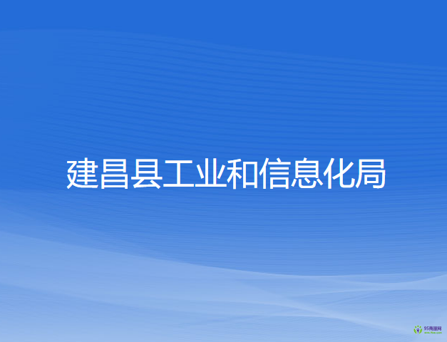 建昌縣工業(yè)和信息化局