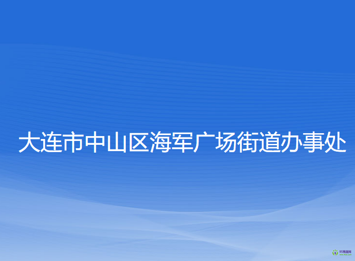 大連市中山區(qū)海軍廣場(chǎng)街道辦事處