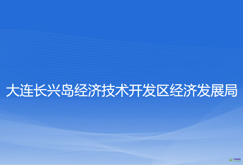 大連長興島經(jīng)濟技術(shù)開發(fā)區(qū)經(jīng)濟發(fā)展局