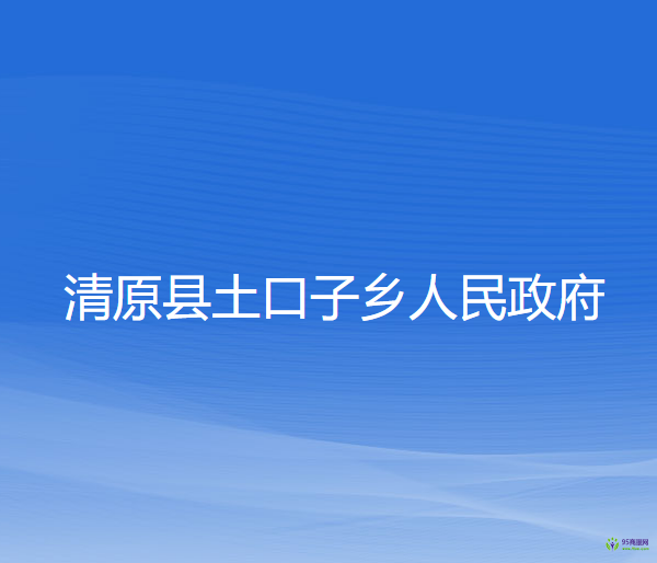 清原縣土口子鄉(xiāng)人民政府