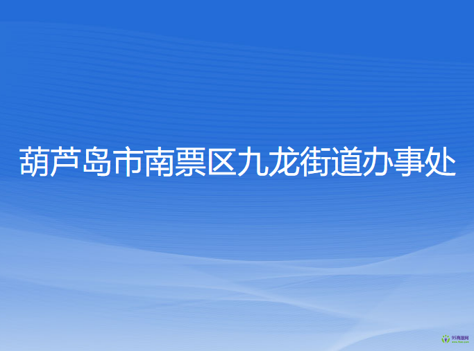 葫蘆島市南票區(qū)九龍街道辦事處