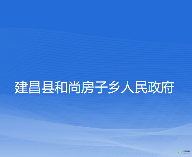 建昌縣和尚房子鄉(xiāng)人民政府