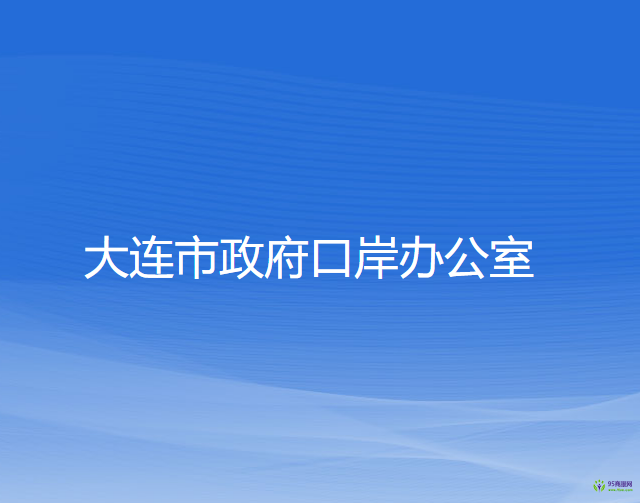 大連市政府口岸辦公室