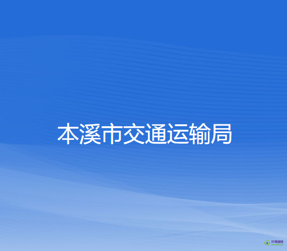 本溪市交通運輸局