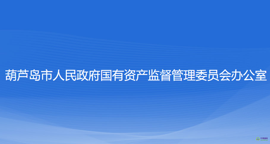 葫蘆島市人民政府國有資產(chǎn)監(jiān)督管理委員會辦公室