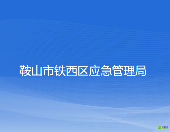 鞍山市鐵西區(qū)應急管理局