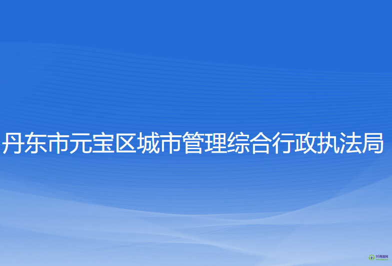 丹東市元寶區(qū)城市管理綜合行政執(zhí)法局