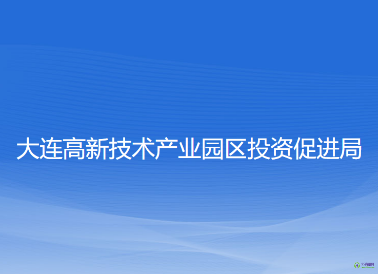 大連高新技術產(chǎn)業(yè)園區(qū)投資促進局