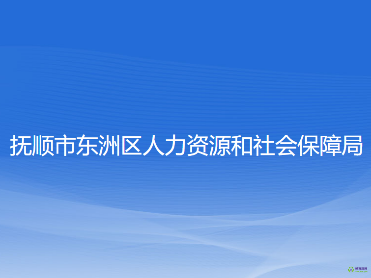 撫順市東洲區(qū)人力資源和社會保障局