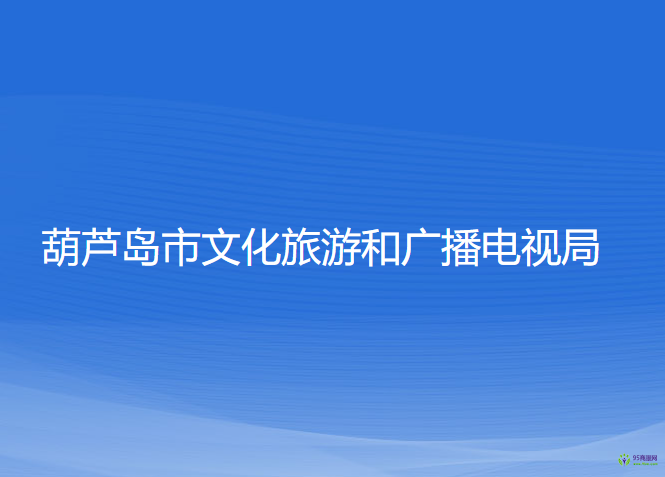 葫蘆島市文化旅游和廣播電視局