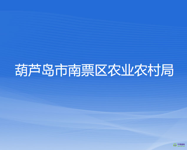 葫蘆島市南票區(qū)農(nóng)業(yè)農(nóng)村局