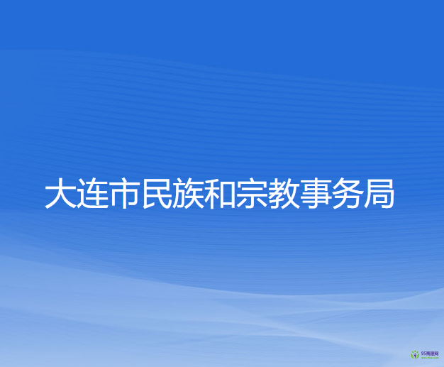 大連市民族和宗教事務(wù)局