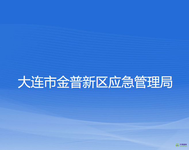 大連市金普新區(qū)應(yīng)急管理局