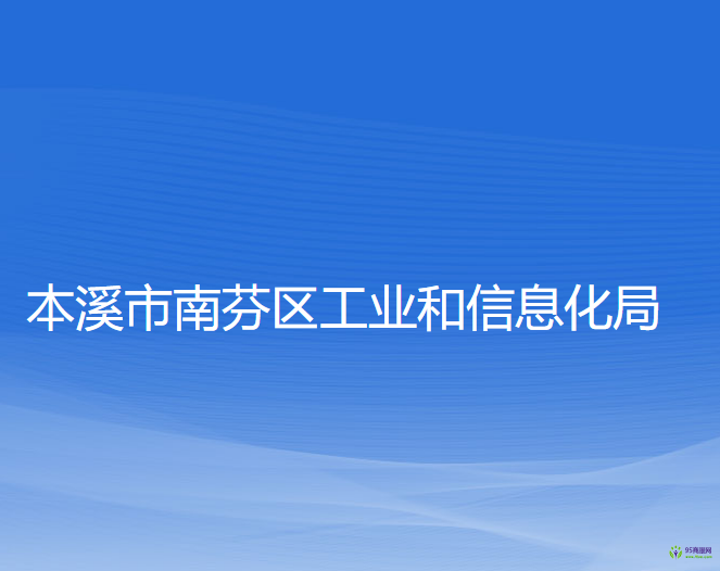 本溪市南芬區(qū)工業(yè)和信息化局