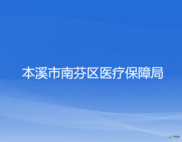 本溪市南芬區(qū)醫(yī)療保障局