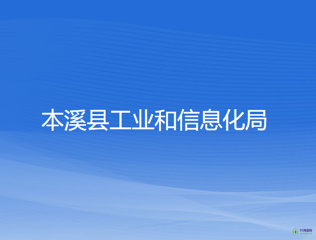 本溪縣工業(yè)和信息化局