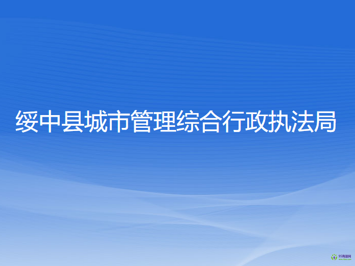 綏中縣城市管理綜合行政執(zhí)法局